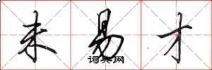 田英章未易才行书怎么写