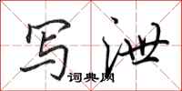 田英章写泄行书怎么写