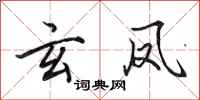 田英章玄凤行书怎么写