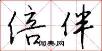 钱沛云倍伴行书怎么写