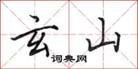 田英章玄山行书怎么写