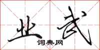 田英章业武行书怎么写