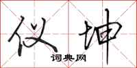 田英章仪坤行书怎么写