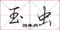 田英章玉虫行书怎么写