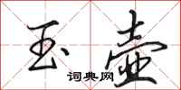 田英章玉壶行书怎么写