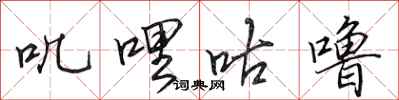 田英章叽哩咕噜行书怎么写