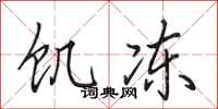 田英章饥冻行书怎么写