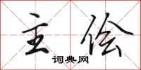 田英章主侩行书怎么写