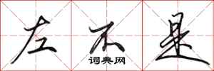 田英章左不是行书怎么写