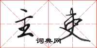 田英章主吏行书怎么写