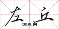田英章左丘行书怎么写