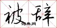 钱沛云被辞行书怎么写