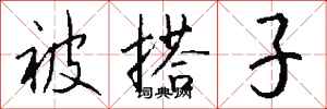 钱沛云被搭子行书怎么写