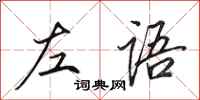 田英章左语行书怎么写