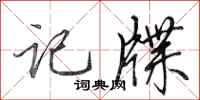 田英章记牒行书怎么写