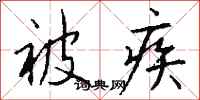 钱沛云被疾行书怎么写