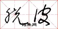 王冬龄脱皮草书怎么写