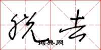 王冬龄脱去草书怎么写