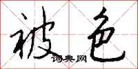 钱沛云被色行书怎么写