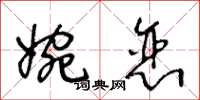 王冬龄婉恋草书怎么写