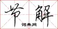 田英章节解行书怎么写