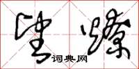 王冬龄望燎草书怎么写