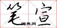 钱沛云笔宣行书怎么写