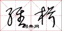 王冬龄维楫草书怎么写