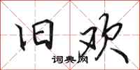 田英章旧欢行书怎么写