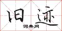 田英章旧迹行书怎么写