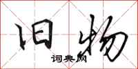 田英章旧物行书怎么写