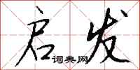 钱沛云启发行书怎么写