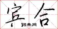 钱沛云宾合行书怎么写