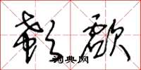 王冬龄欷歔草书怎么写