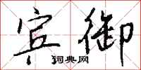 钱沛云宾御行书怎么写