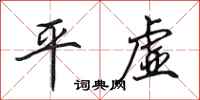 田英章平虚行书怎么写