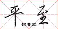 田英章平至行书怎么写