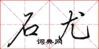 田英章石尤行书怎么写