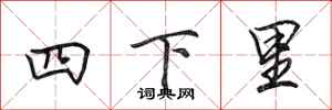 田英章四下里行书怎么写
