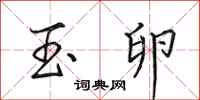 田英章玉卵行书怎么写