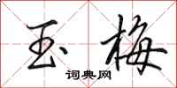 田英章玉梅行书怎么写