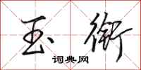 田英章玉衔行书怎么写