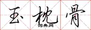 田英章玉枕骨行书怎么写