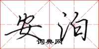 田英章安泊行书怎么写