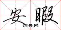 田英章安暇行书怎么写