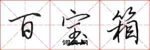 田英章百宝箱行书怎么写