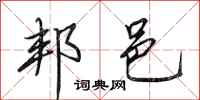 田英章邦邑行书怎么写