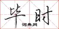 田英章毕时行书怎么写