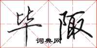 田英章毕陬行书怎么写