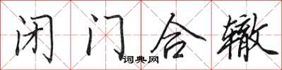 田英章闭门合辙行书怎么写